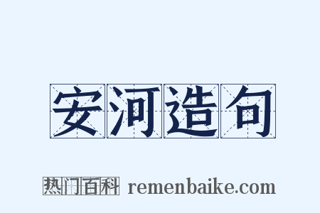 安河造句是什么意思的图片